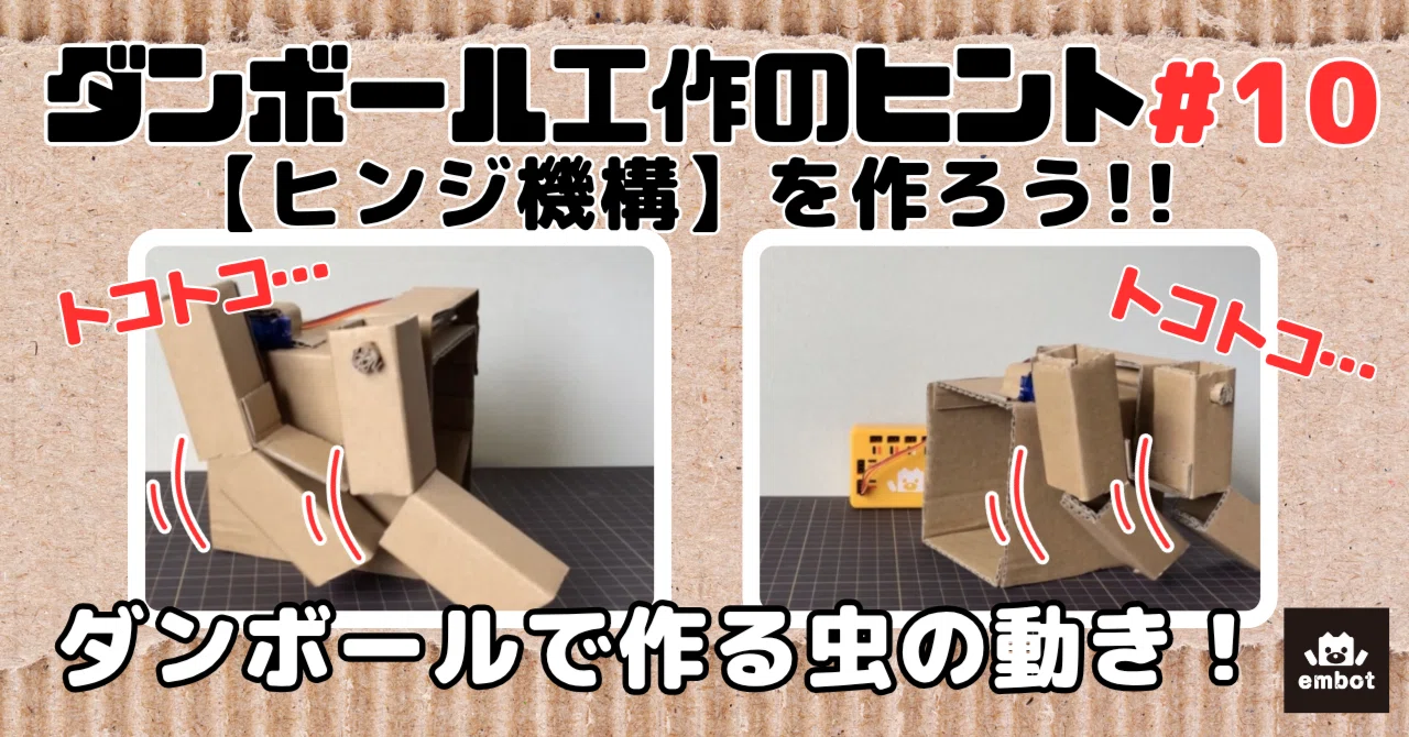 [Cardboard Crafting Tips #10] Let's Make It Walk Like an Insect! [Hinge ...