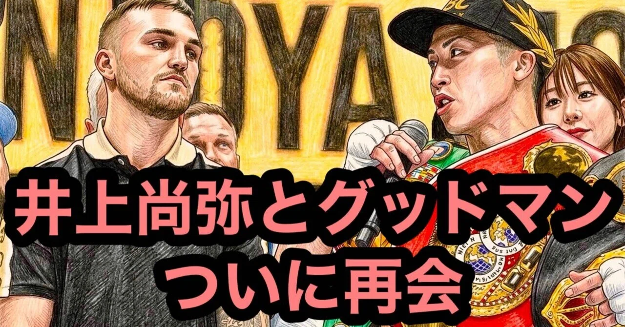 情報まとめ】井上尚弥とサム・グッドマンがついに再会｜ボクシング