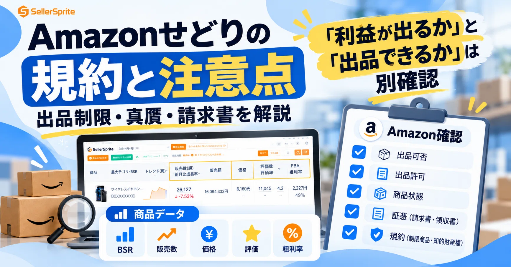 Amazonせどりは「利益が出るか」と「出品できるか」を分けて確認