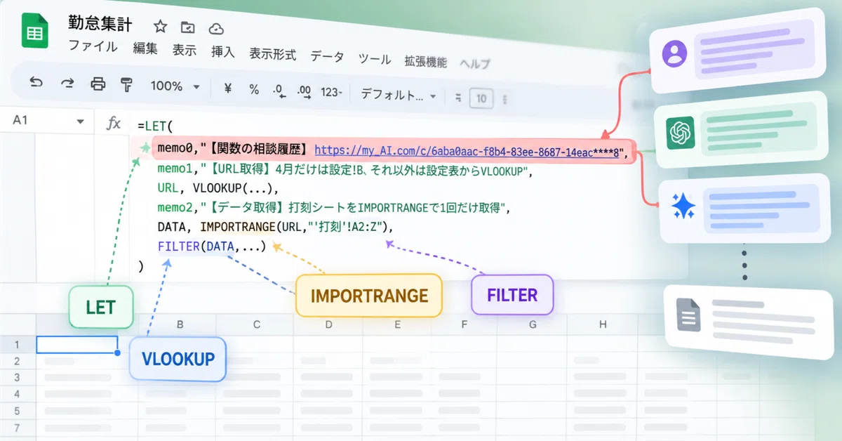 Googleスプレッドシートの数式に「相談履歴」コメントを残してみた