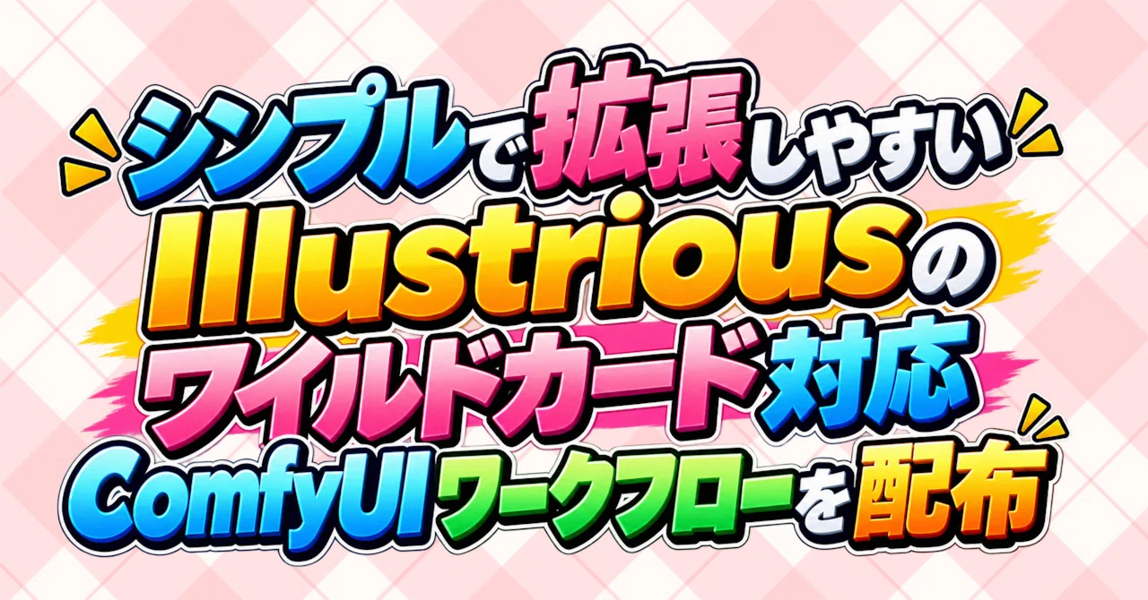 Distributing a simple and easily extensible Illustrious ComfyUI ...