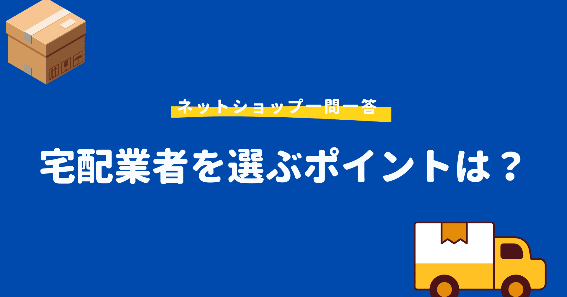 宅配業者を選ぶポイントは ネットショップ一問一答 ネットショップ能力認定機構 Note