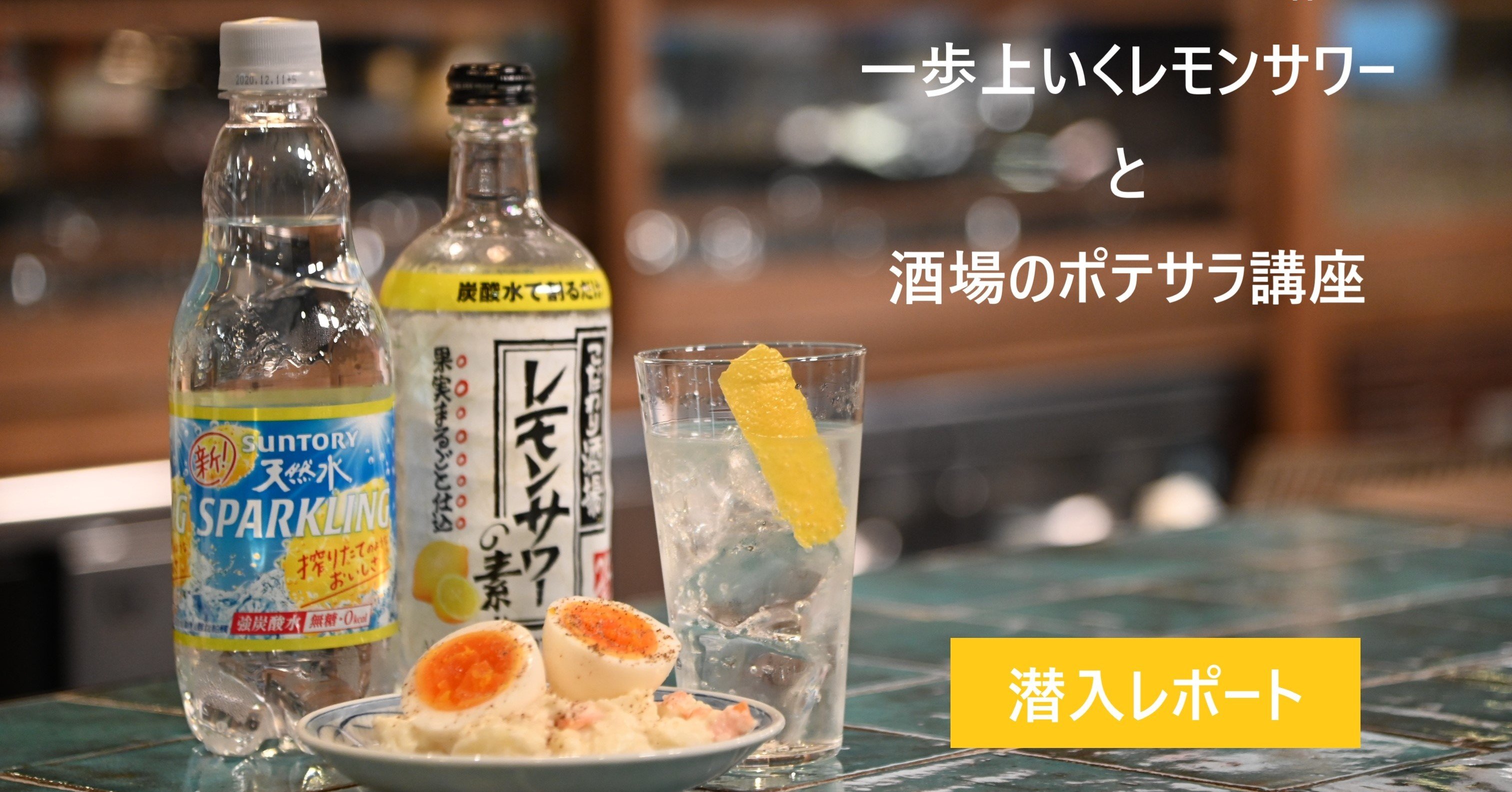 サントリー直伝 ひと手間でレモンサワーとポテサラがお店クオリティに おうち居酒屋 いざ開店 オンラインセミナー 潜入レポート サントリー マル デ シャイン