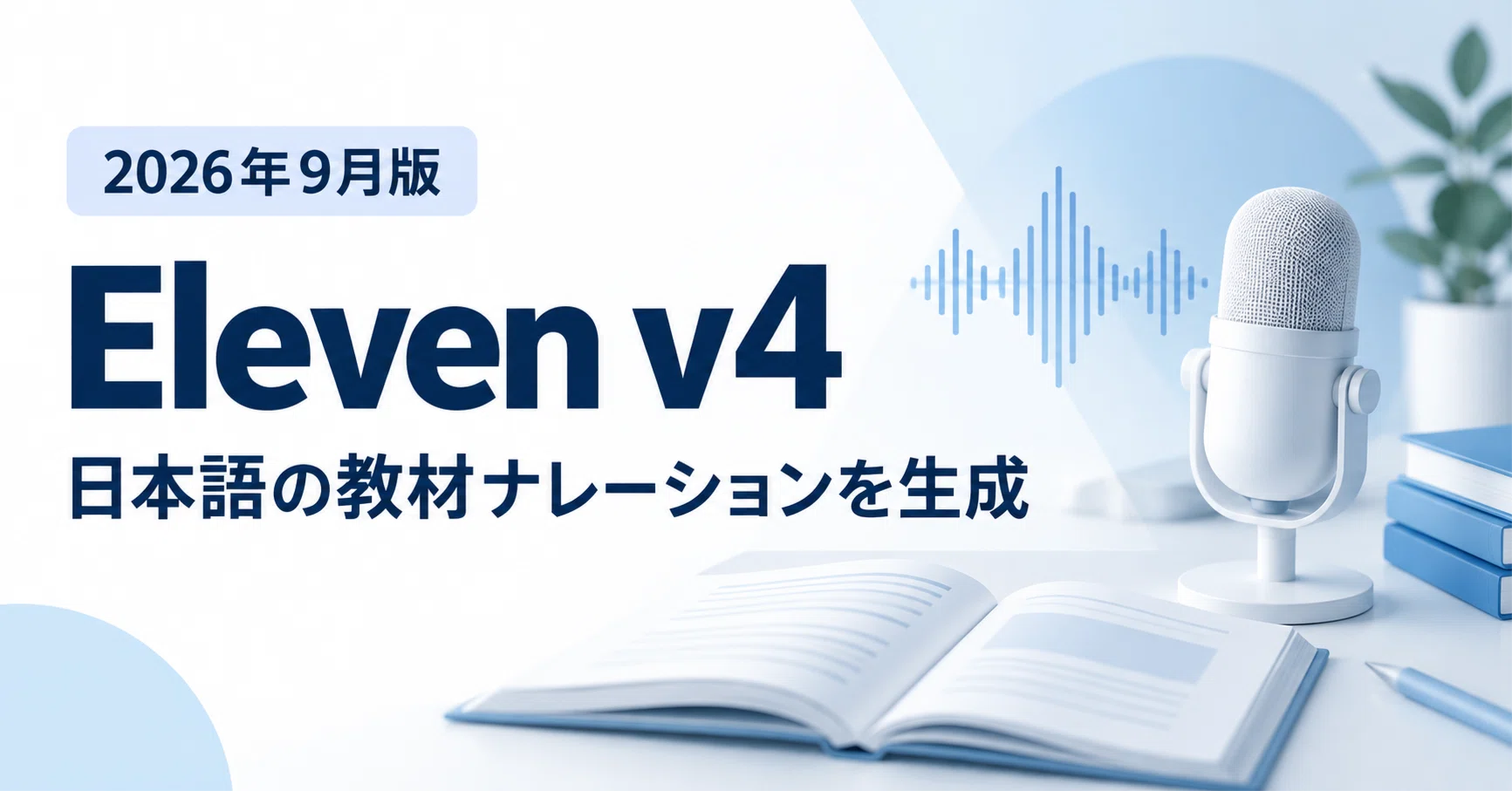 Eleven v4とは？ElevenLabsの使い方やEleven v4で日本語ナレーションを