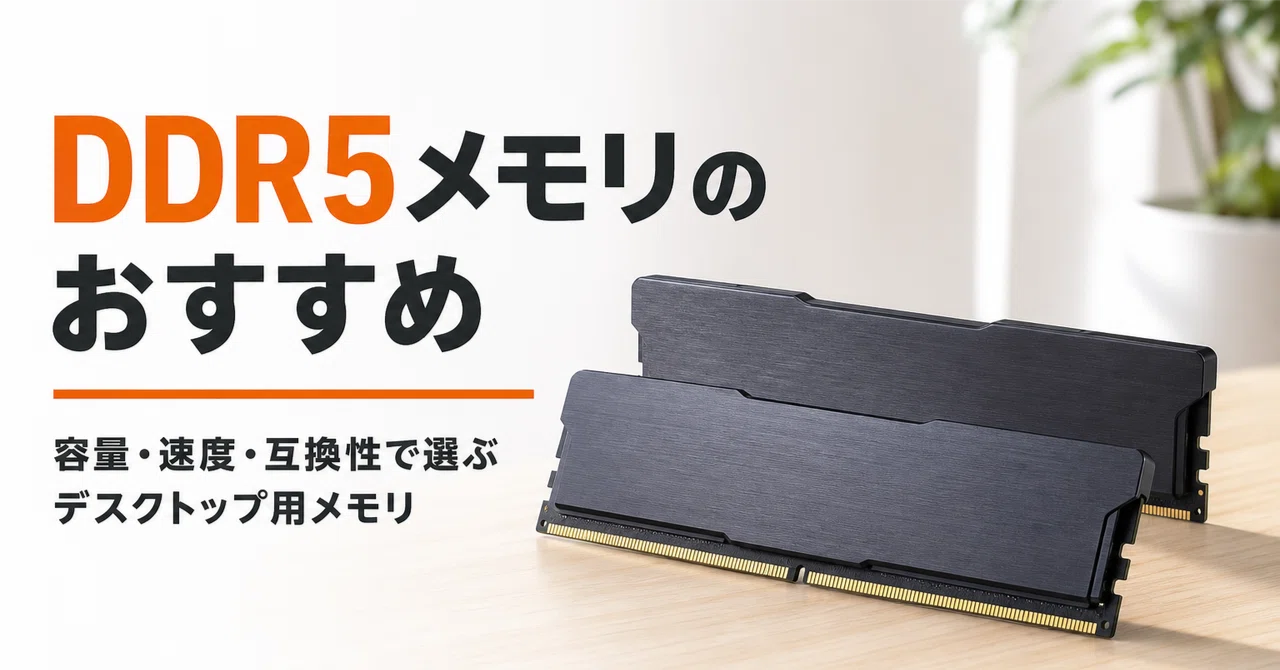 DDR5メモリのおすすめ8選 容量・速度・互換性で選ぶデスクトップ用