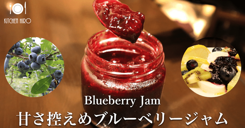 大人のブルーベリージャムの作り方＆スイーツ　～BlueBerry Jam sweets～