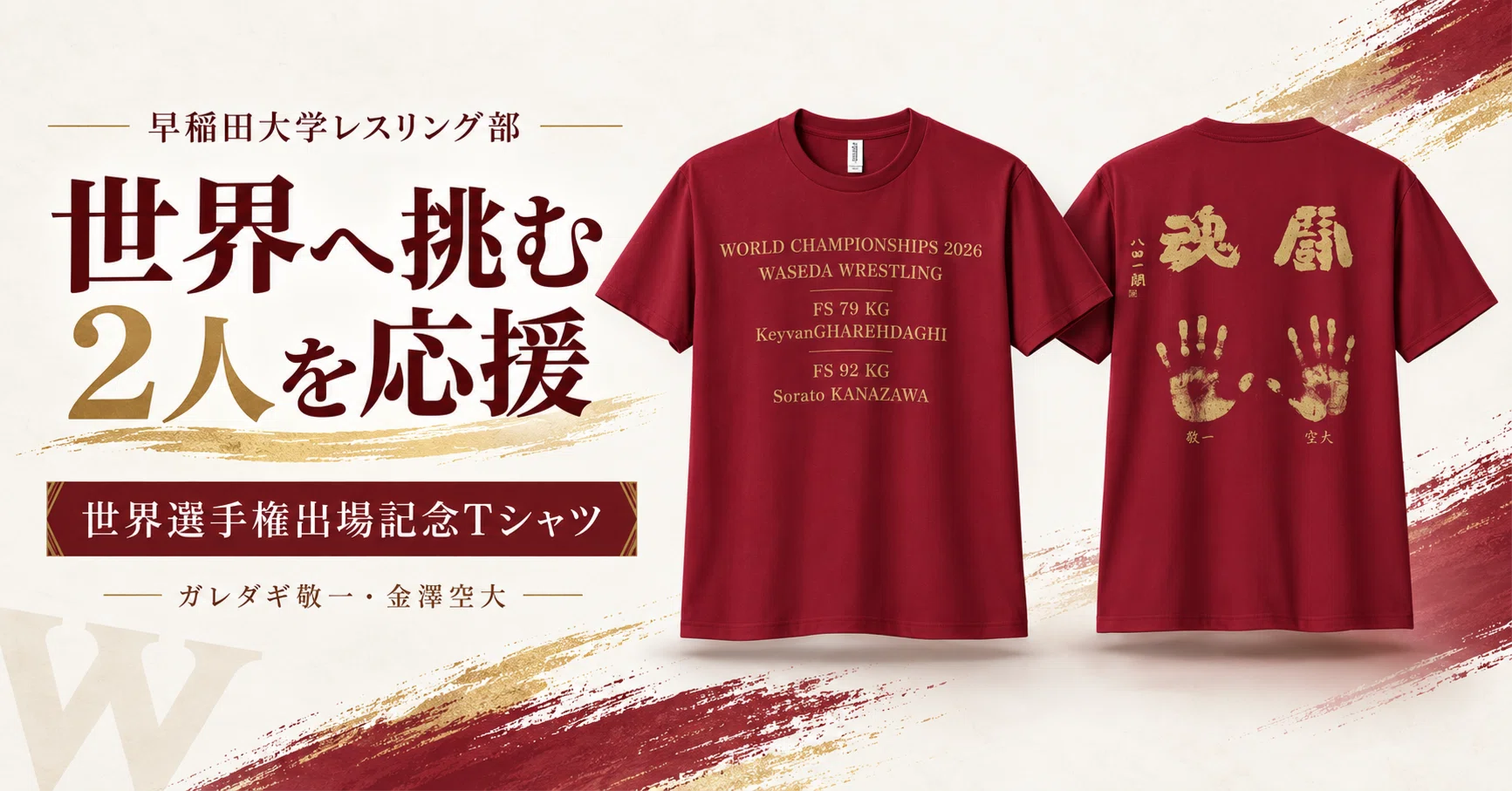 世界へ挑む2人を、日本から応援したい。世界選手権出場記念Tシャツを