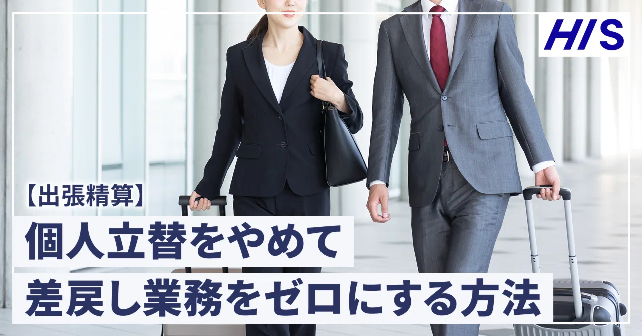 [Business Trip Expense Settlement] How to Stop Personal Out-of-Pocket ...