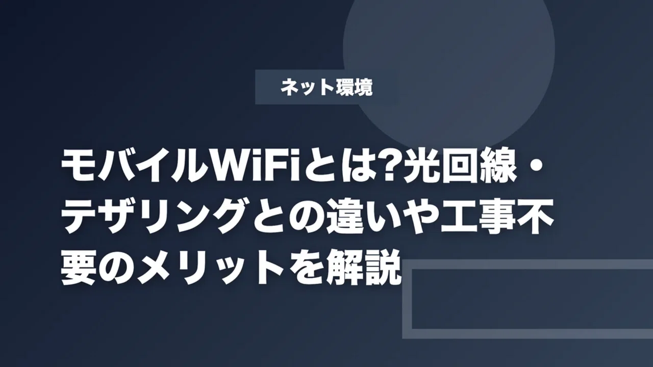 What is Mobile WiFi? Explaining the Differences from Fiber Optic Lines ...