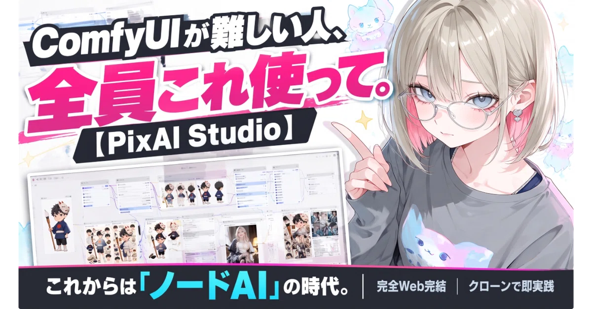ComfyUI挫折者必見】これからはノードAIの時代！超簡単・ブラウザ完結