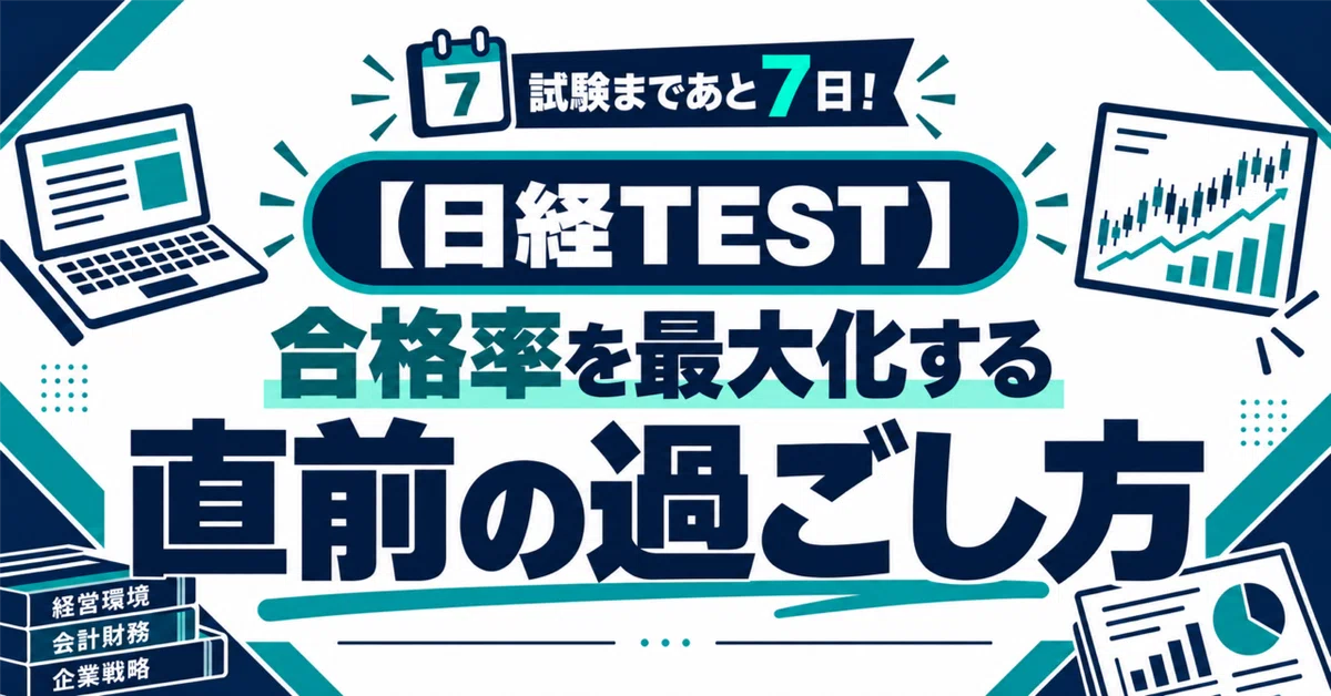[Nikkei TEST] Only 7 days until the exam! The 