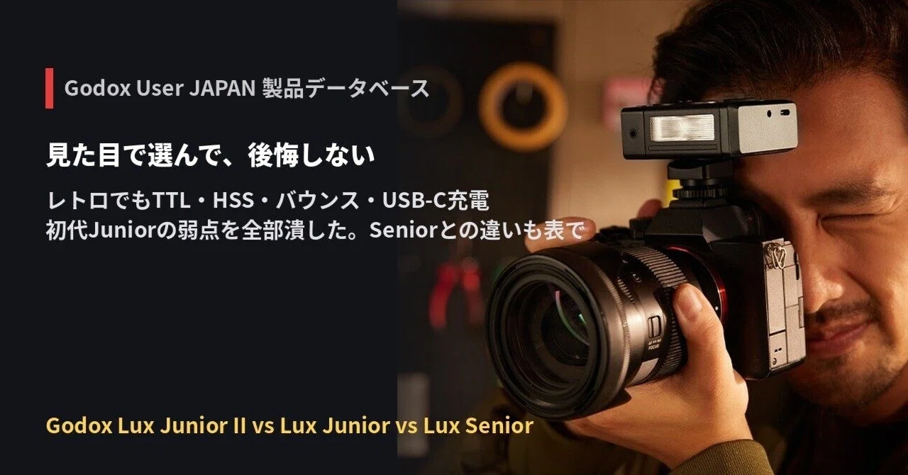 Godox Lux Junior IIは見た目で選んで後悔しない？初代Junior・Senior