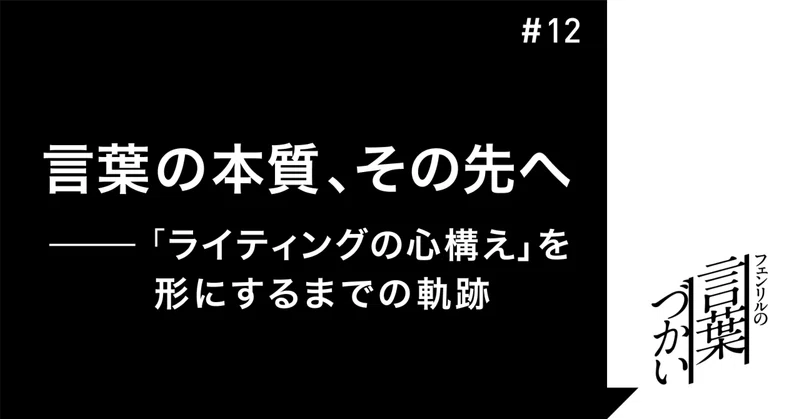 言葉の本質、その先へ──「ライティングの心構え」を形にするまでの軌跡
