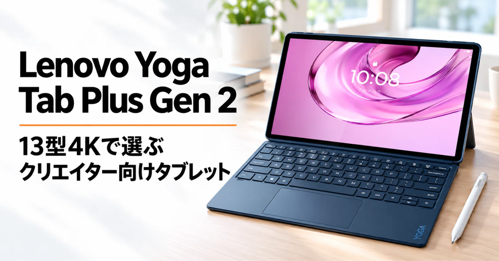 Lenovo Yoga Tab Plus Gen 2 のレビュー・口コミ評判と特徴 13型4K