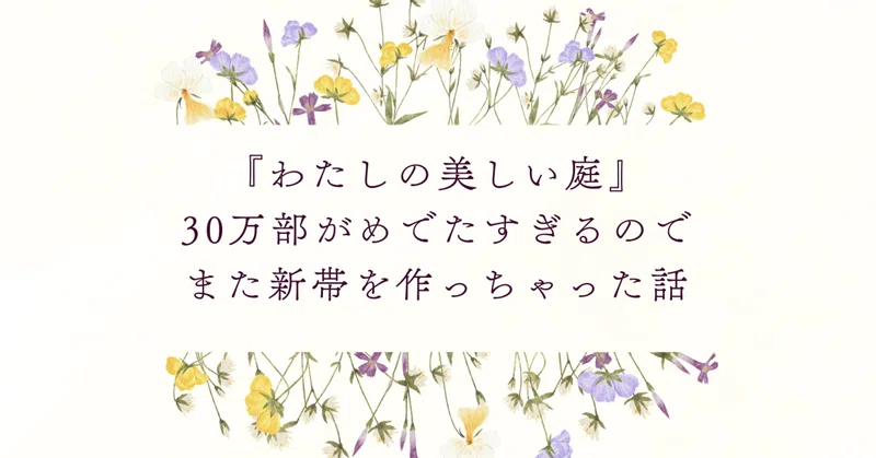 『わたしの美しい庭』30万部がめでたすぎるので、また新帯を作っちゃった話
