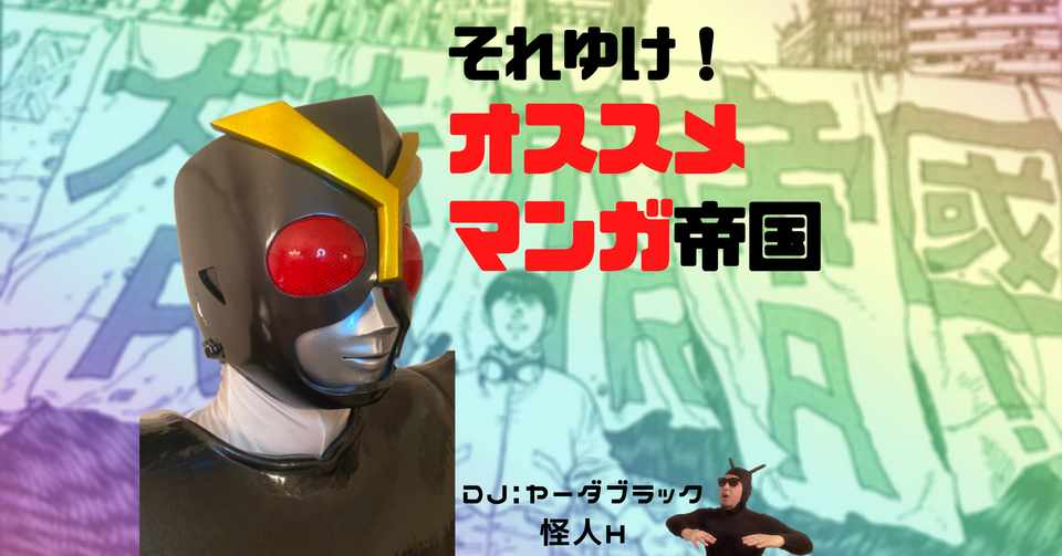 マンガ界の闇を告発 ブラックジャックによろしく の作者が描く 衝撃の自書伝 描クえもん ヤーダブラック ヤーダマン Note