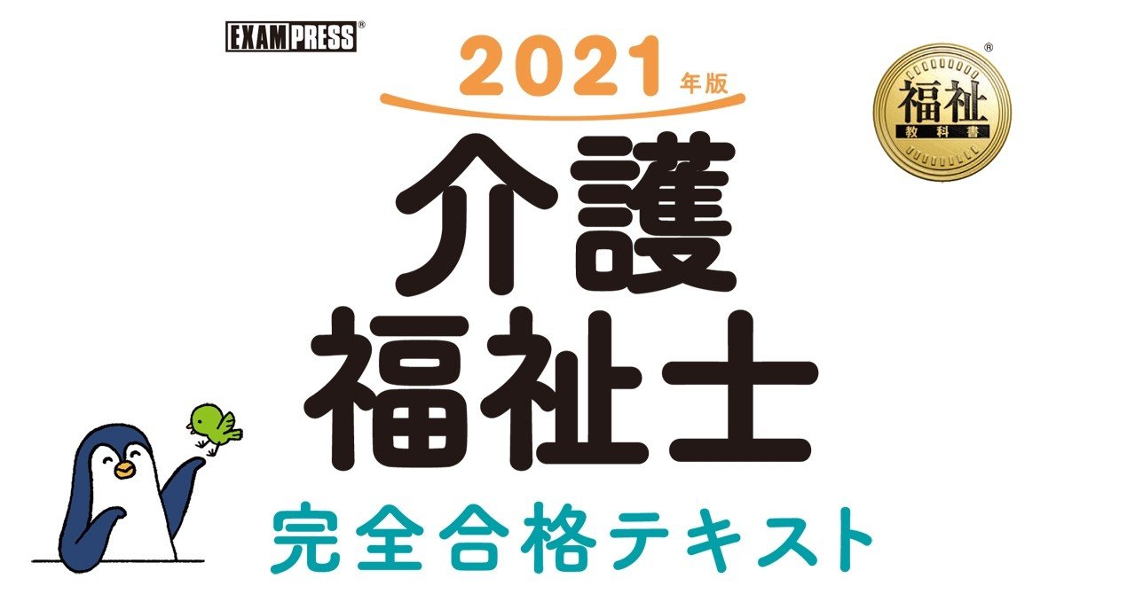 介護福祉士を目指す人が受験で必ず押さえておきたいポイントは 完全合格テキスト 21年版 翔泳社の福祉の本 Note