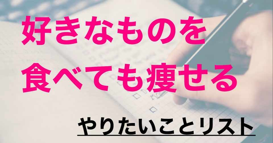 好きなものを食べても痩せるために今日からやりたいことリスト 食事編 とうま 痩せ習慣でリバウンドゼロ体質へ Note