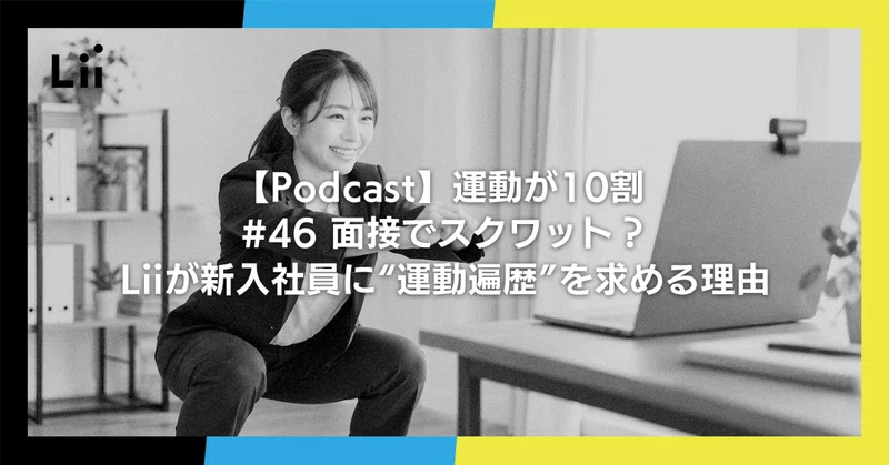 【Podcast】運動が10割 ｜#46 面接でスクワット？Liiが新入社員に“運動遍歴”を求める理由