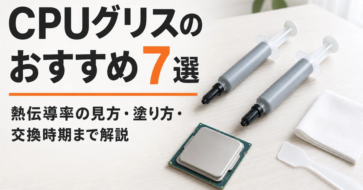 CPUグリスのおすすめ7選 熱伝導率の見方・塗り方・交換時期まで解説