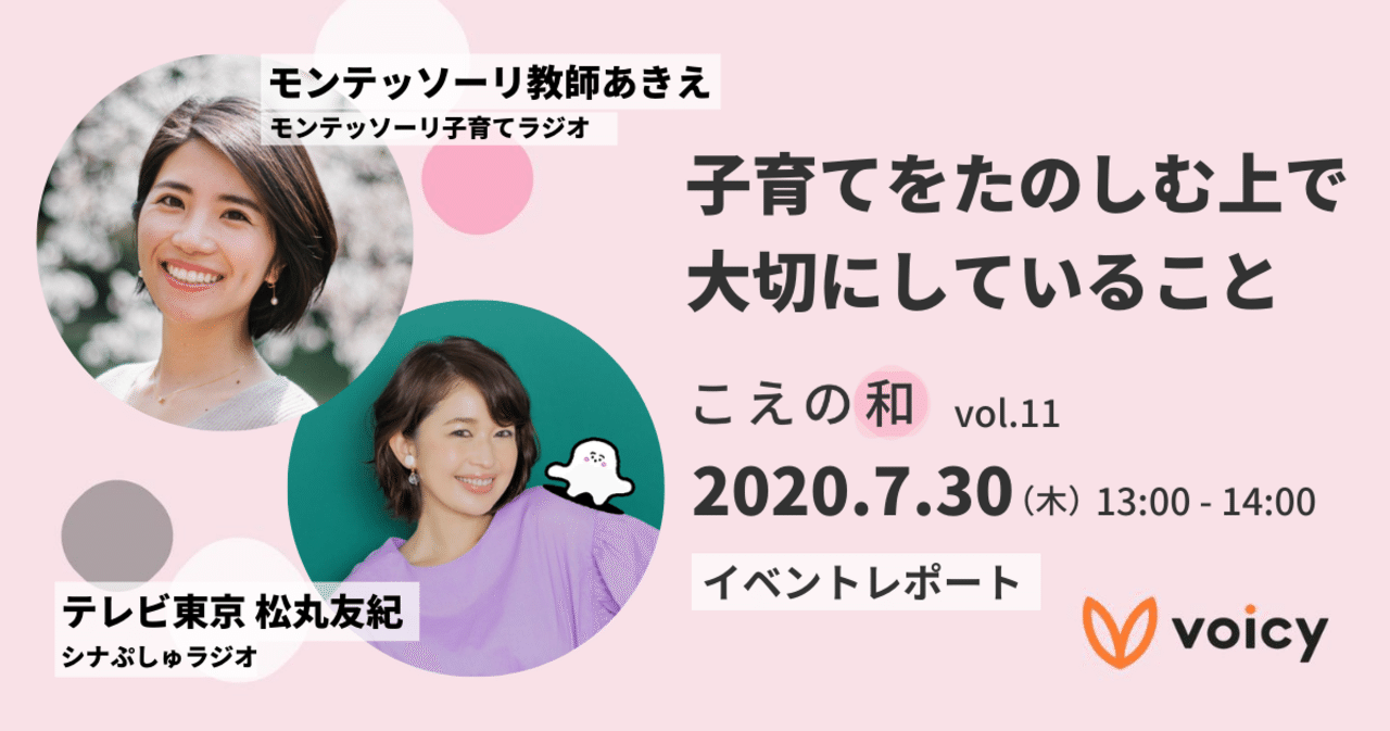 子育て相談 自分時間どうする 子育てをたのしむ秘訣は 他 モンテッソーリ教師あきえさん テレビ東京 松丸友紀さん 公開コラボ収録開催 こえの和 Voicy 音声プラットフォームvoicy 公式 Note