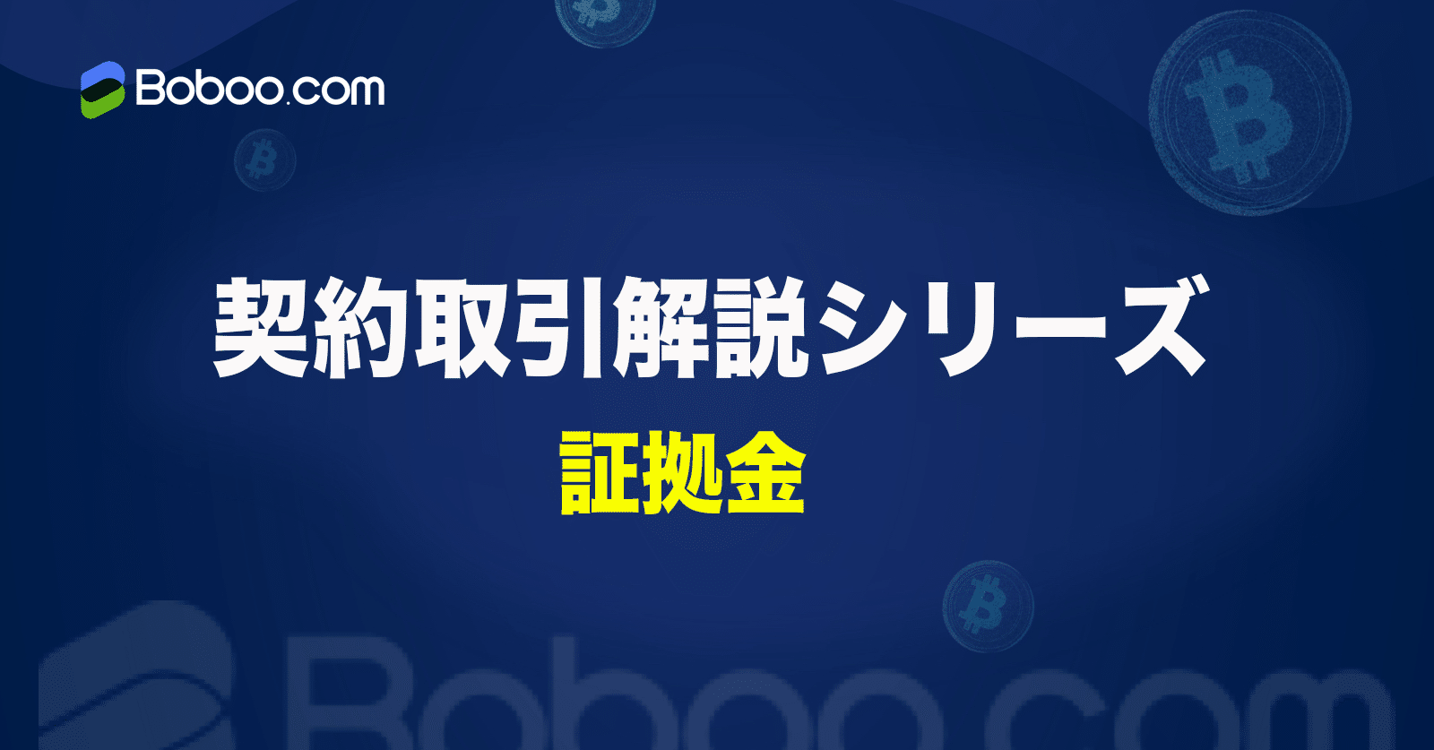 証拠金について｜BobooJP