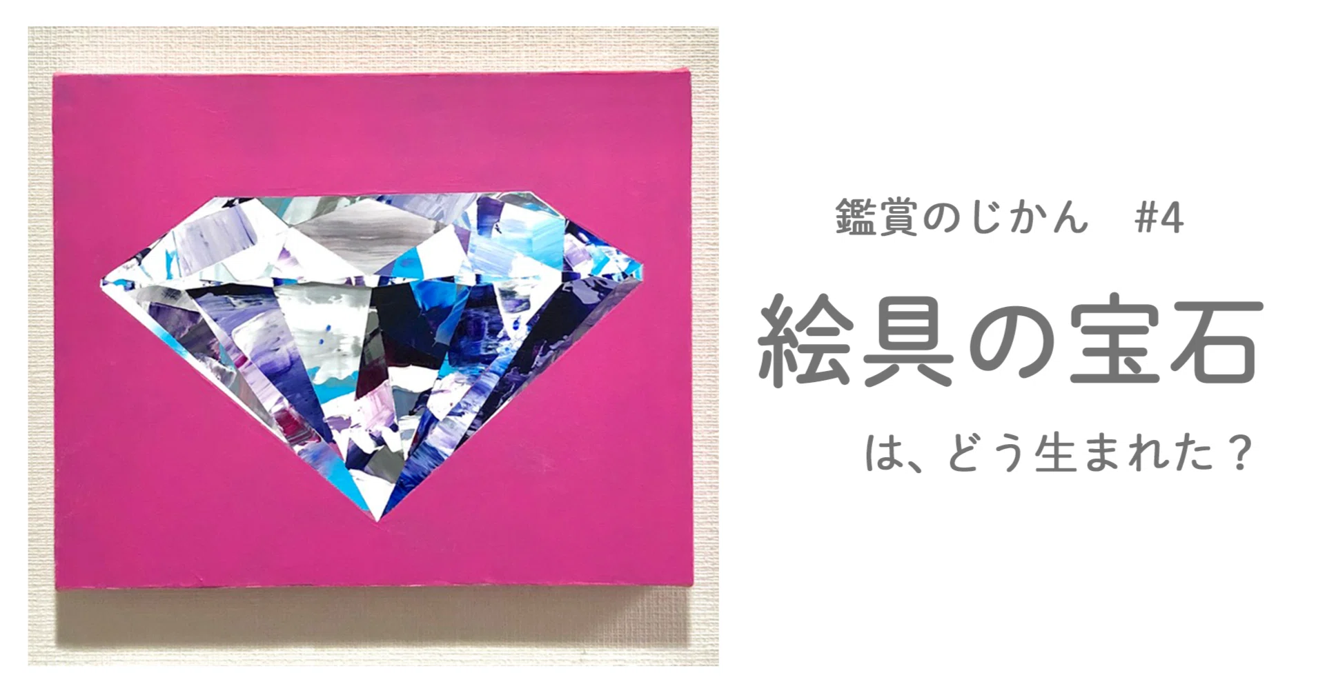 あの日、ぼくには「絵具」が「宝石」に見えた｜美術のじかん / TAKUYA