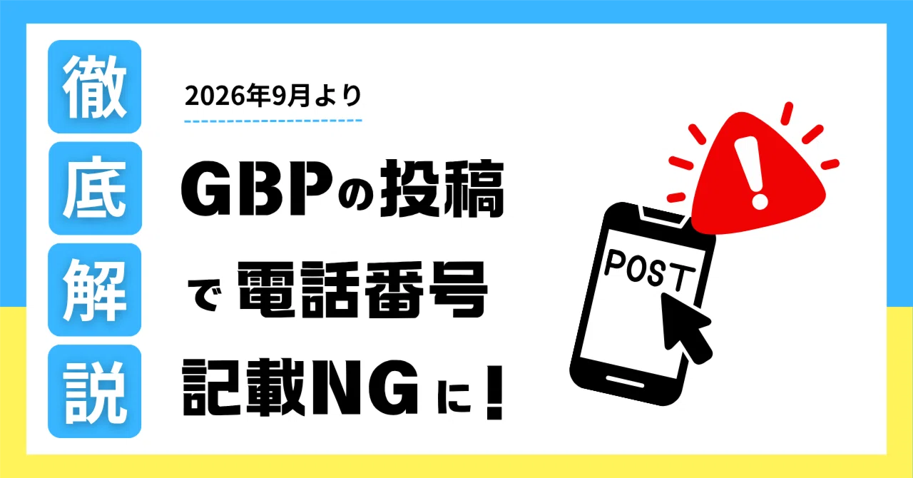 コメント前にプロフィール必ず必読 2026年9月より】Googleビジネスプロフィールの投稿で電話番号の記載が