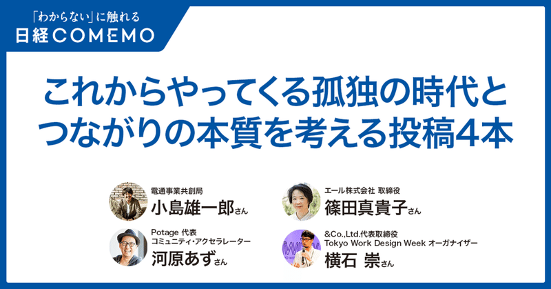 これからやってくる孤独の時代と、つながりの本質を考える。