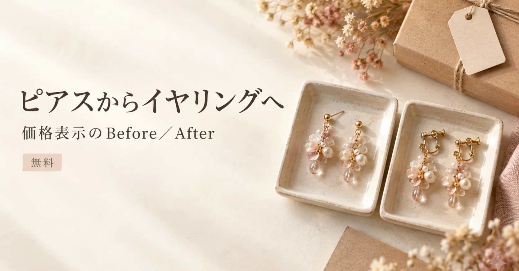ピアスからイヤリングへ変更｜価格表示のBefore／After｜ハンドメイド