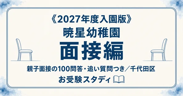 暁星幼稚園】幼稚園受験 対策ガイド 2冊セット｜お受験スタディ｜note