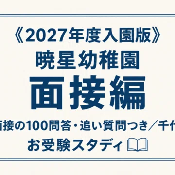 暁星幼稚園】幼稚園受験 対策ガイド 2冊セット｜お受験スタディ｜note