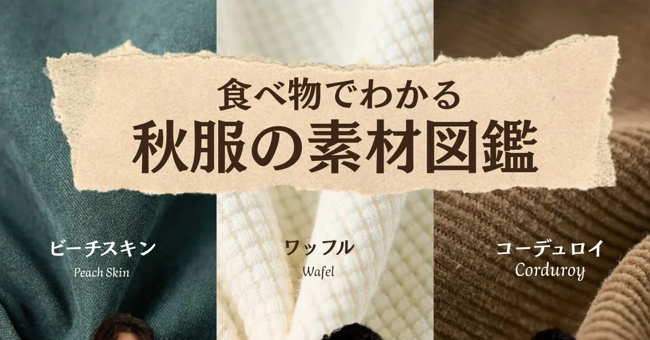 A Guide to Autumn Fabric Textures, Explained Through Food｜Karakubuyofficial