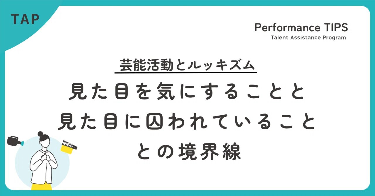 芸能活動とルッキズム|見た目を気にすることと「見た目へのとらわれ」との境界線