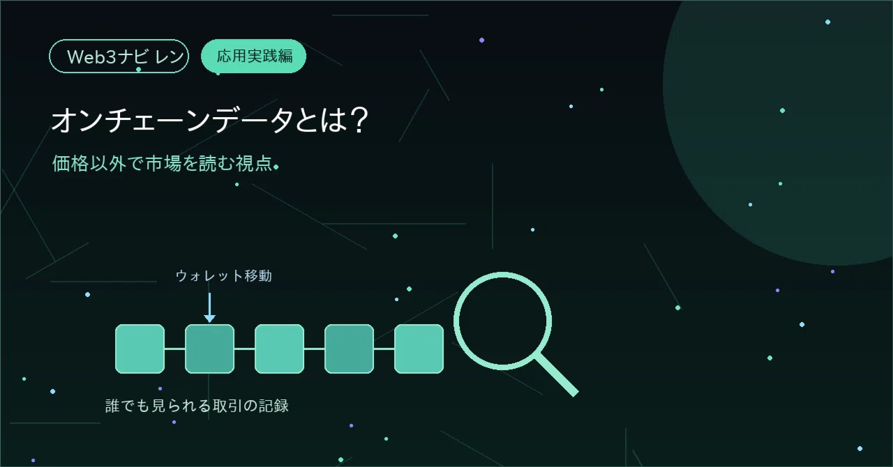 온체인 데이터란? 가격 외의 관점에서 시장을 읽는 법｜レン｜Web3ナビ