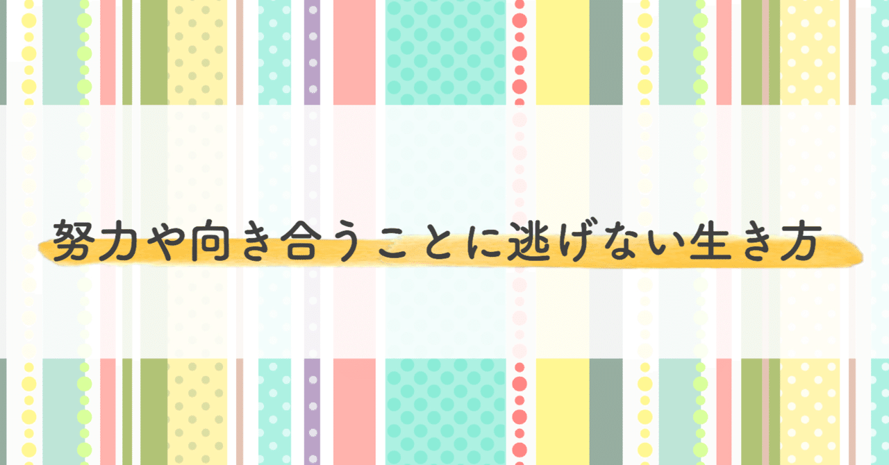 努力や向き合うことに逃げない生き方 小暮貴恵 Note 努力や向き合うことに逃げない生き方 小暮貴恵 Note