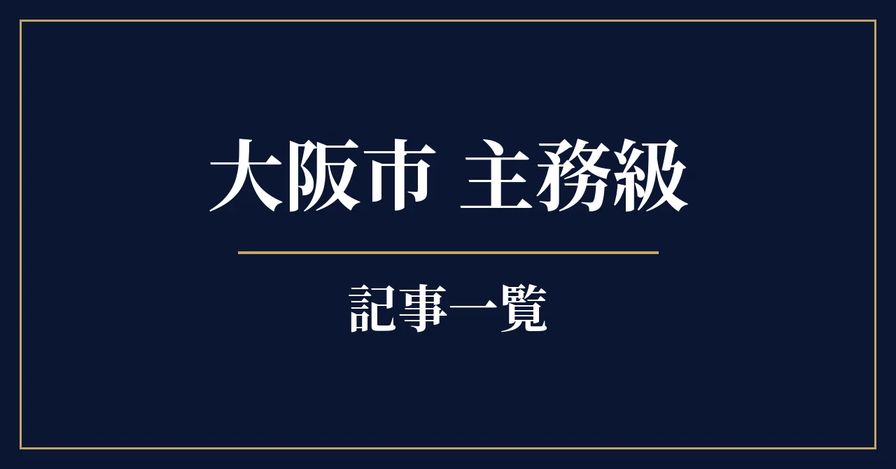 List of Articles for Osaka City Shumu-kyu (Administrative Grade 3 ...