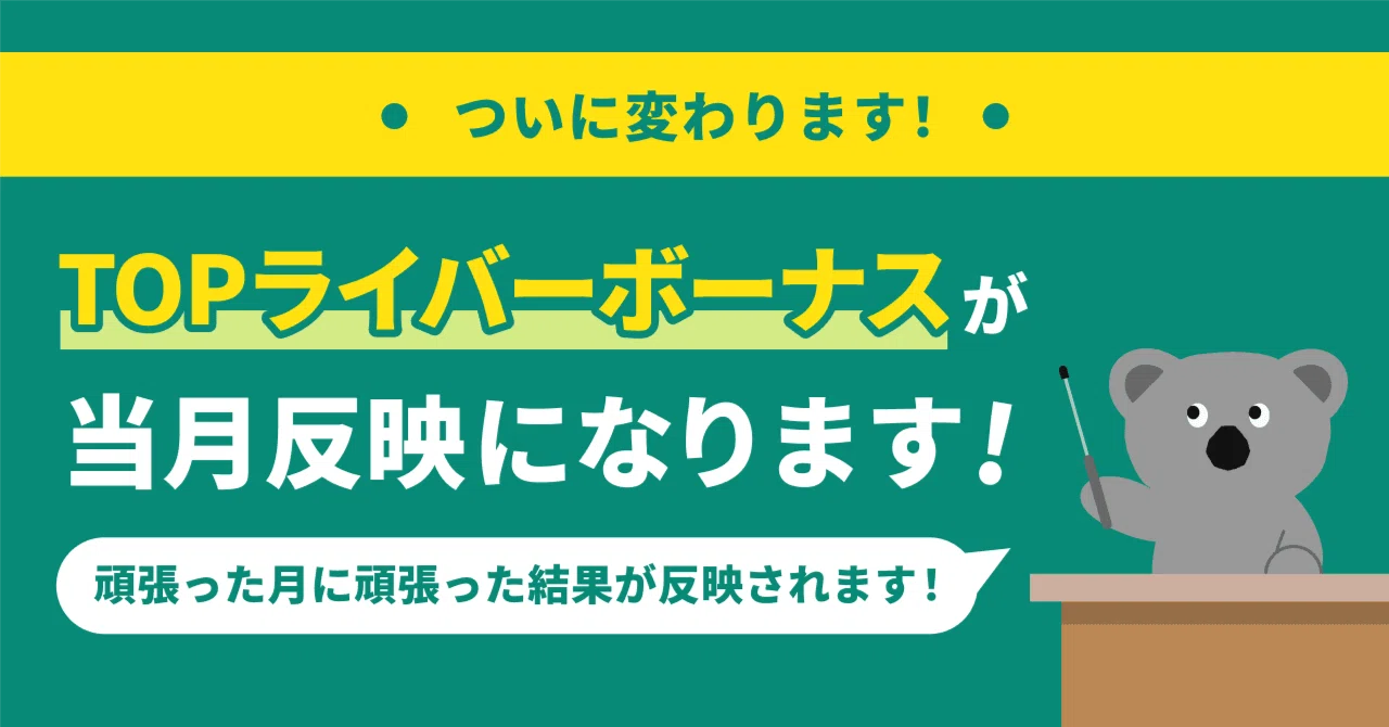 【重要】TOPライバーボーナスの仕組みの変更|Pococha(ポコチャ)公式