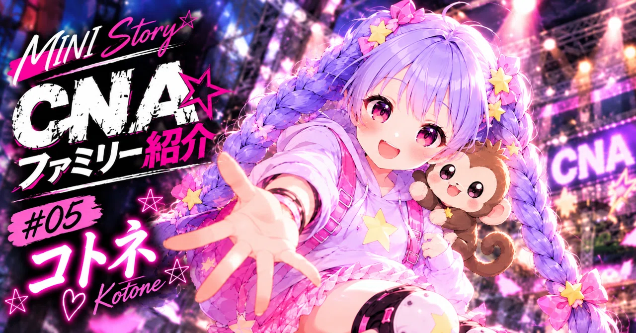 [MINI Story] #14 CNA Family Introduction Series ⑤ - Kotone Hoshine -｜CNA運営