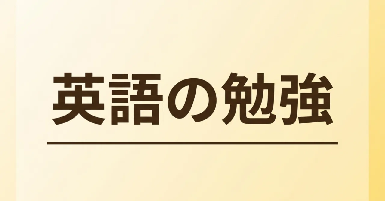 Was studying English a waste of time?｜Don@FIRE済/投資家/大家