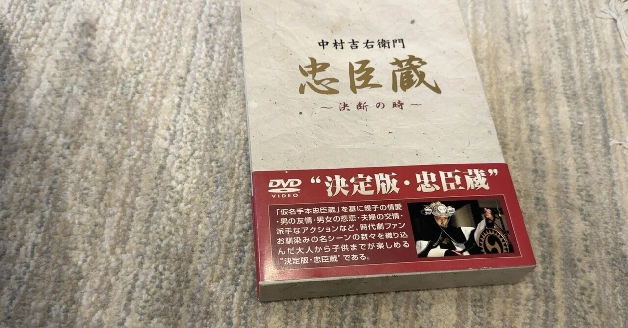 偏愛私物録②】忠臣蔵 DVD BOX｜sunny｜フィットする暮らし