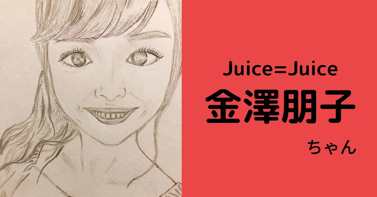 ハロプロ】暴君！金澤朋子ちゃんの魅力とは？【Juice=Juice】｜大福