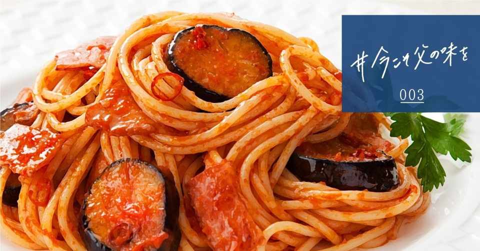 作ったソースを和えるだけ 父が振る舞う簡単本格パスタ エスビー食品