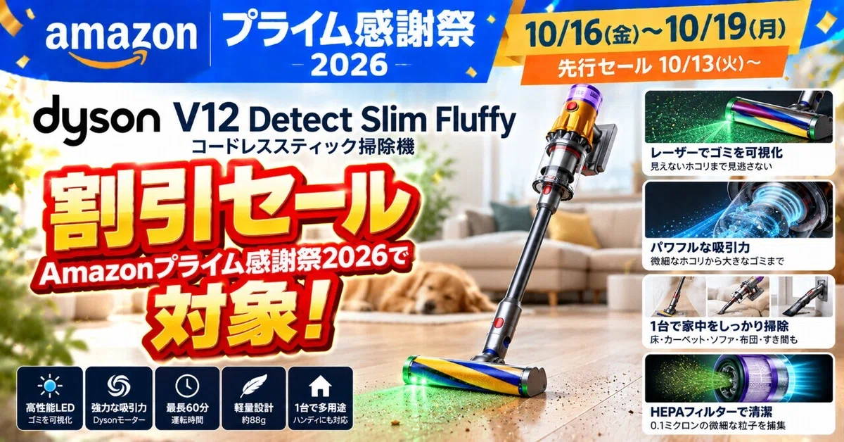 ダイソンコードレス掃除機がAmazonプライム感謝祭2026で割引セール