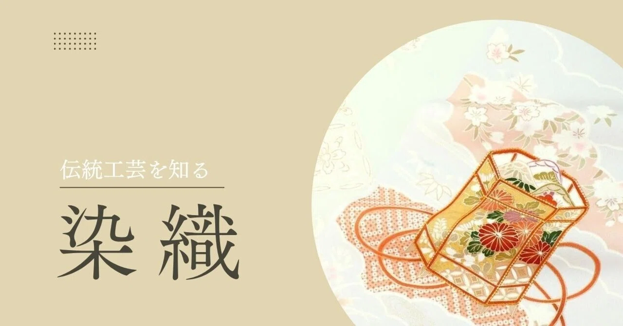 京友禅』と『西陣織』、何が違う？｜知っているようで知らない日本