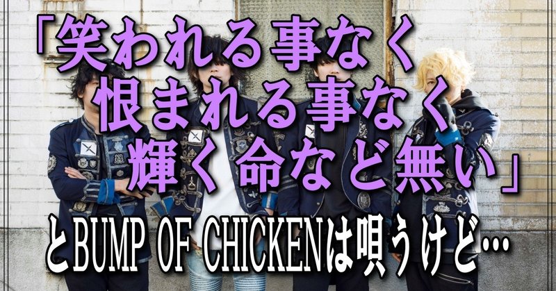 笑われる事なく 恨まれる事なく 輝く命など無い とbump Of Chickenは唄うけど 大阪のパーソナルコーチ 田中翼 Note 笑われる事なく 恨まれる事なく 輝く命など無い とbump Of Chickenは唄うけど 大阪のパーソナルコーチ 田中翼 Note