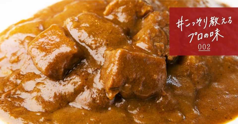 欧風カレーの神髄を司る名店 千代田区 半蔵門 プティフ ア ラ カンパーニュ エスビー食品