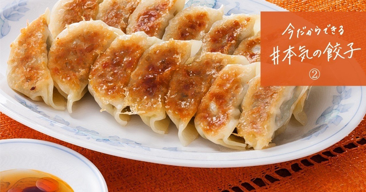 本気の餃子 餡の具材へのこだわり エスビー食品 本気の餃子 餡の具材へのこだわり エスビー食品