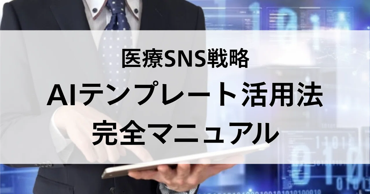 AI Template Utilization Methods Taught by Medical SNS Consultants｜コメディクリ