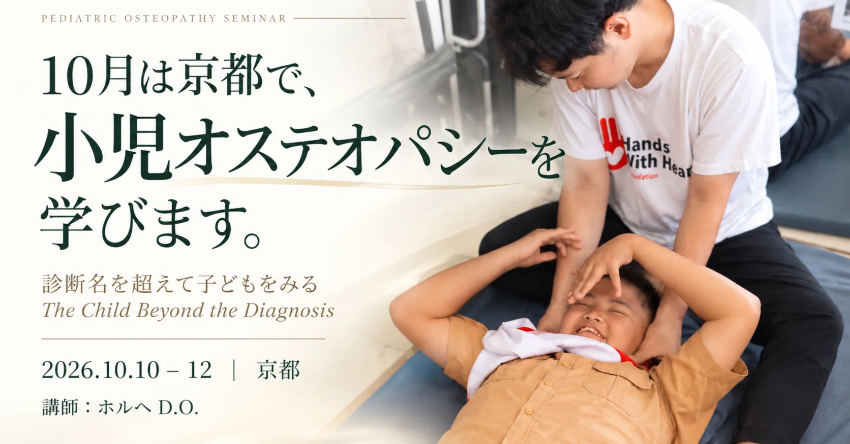 10月は京都で、小児オステオパシーを学びます｜オステオパシー整体から